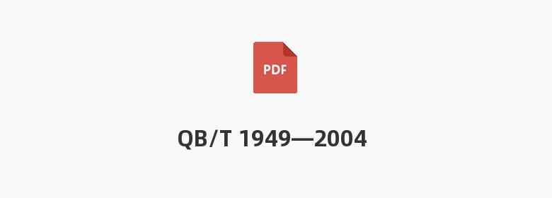 QB/T 1949—2004